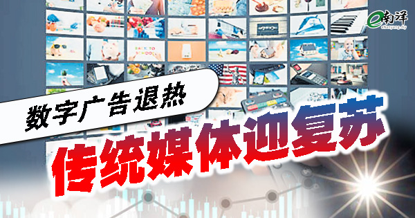 数字广告退热·收益回流 传统媒体迎复苏