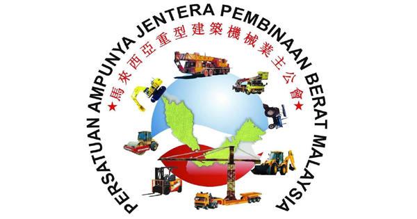 重型建筑机械业主公会 6·18庆31周年与展览会