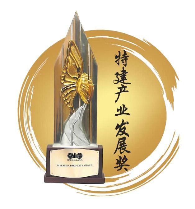 FIABCI特建产业发展奖