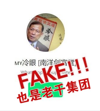 冷眼遭冒名 fake cold eye