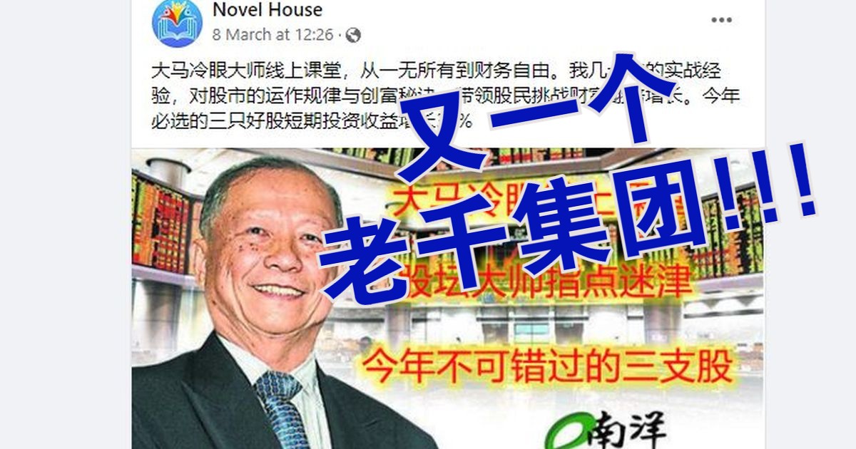 【獨家】盜用名義層出不窮  南洋與冷眼:認清網絡老千
