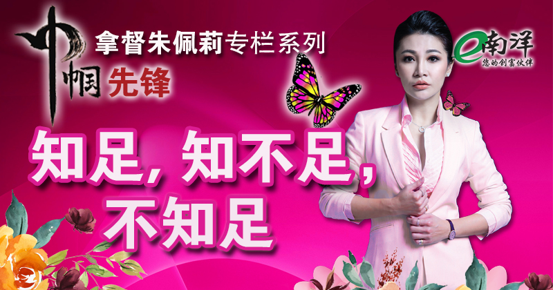 【巾帼先锋/视频】知足; 知不足;不知足