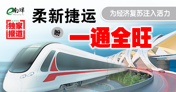 【独家】为经济复苏注入活力 柔新捷运盼一通全旺