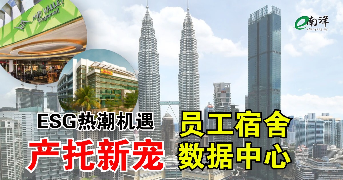 ESG热潮机遇  员工宿舍及数据中心产托新宠