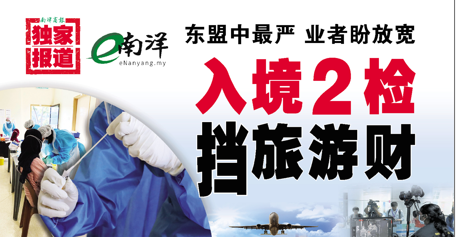 【独家】东盟中最严·业者盼放宽 入境2检挡旅游财