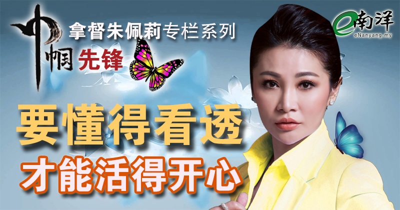 【巾帼先锋/视频】看透