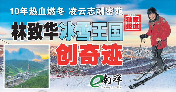【独家】10年热血燃冬·凌云志酬密苑 林致华冰雪王国创奇迹