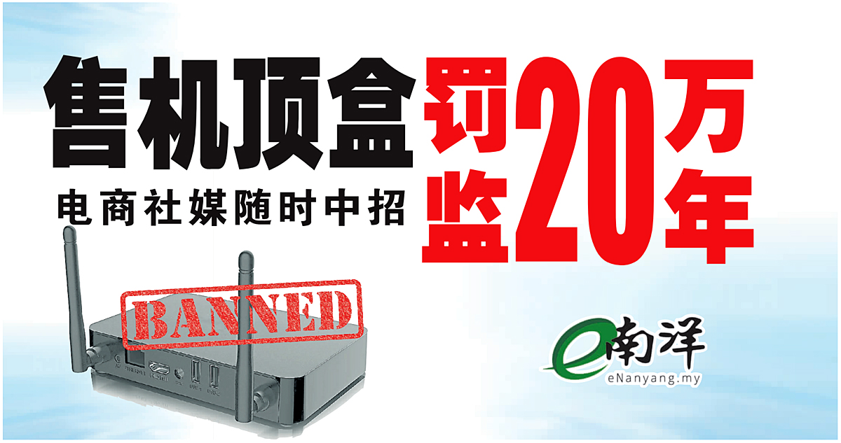 售机顶盒罚20万监20年 电商社媒随时中招