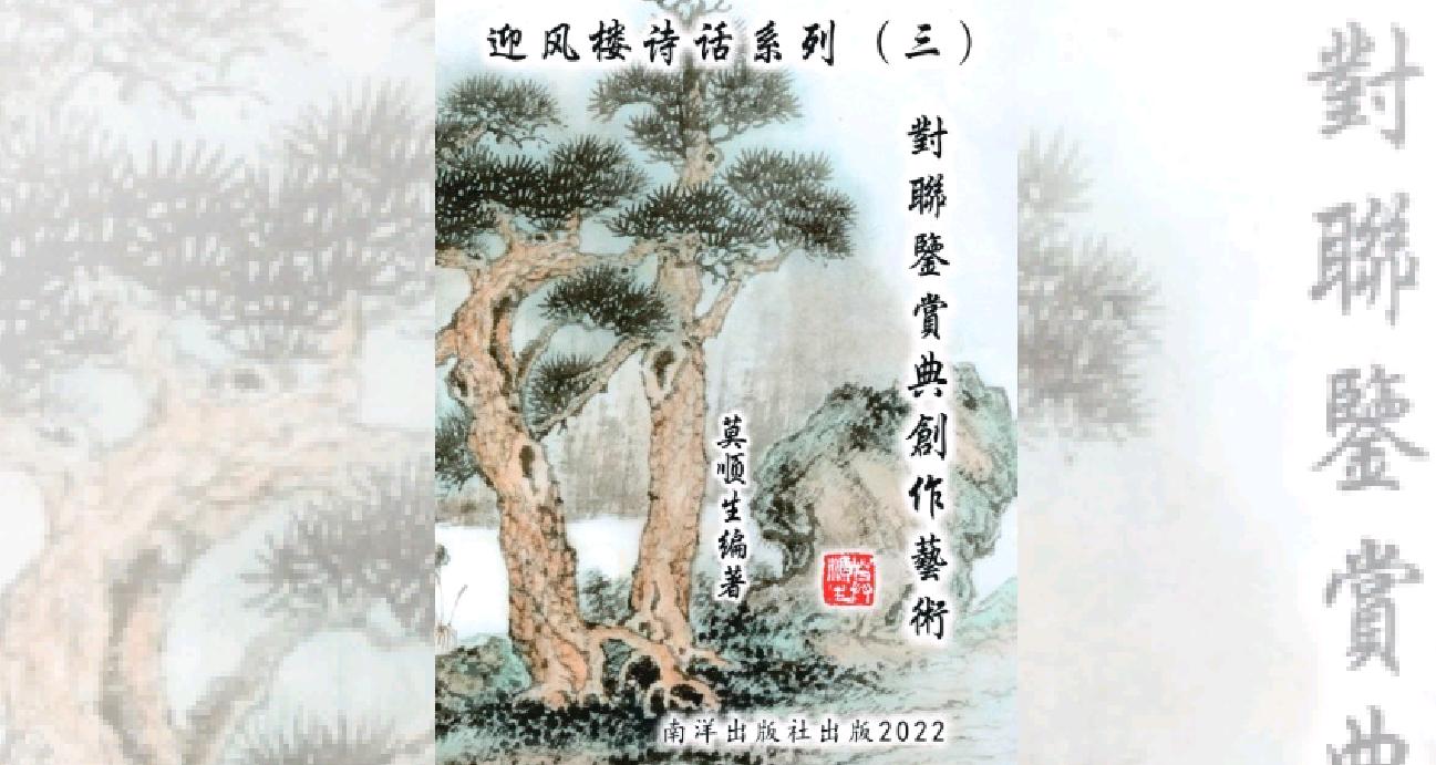 《对联鉴赏与创作艺术》 莫顺生新著作将面世