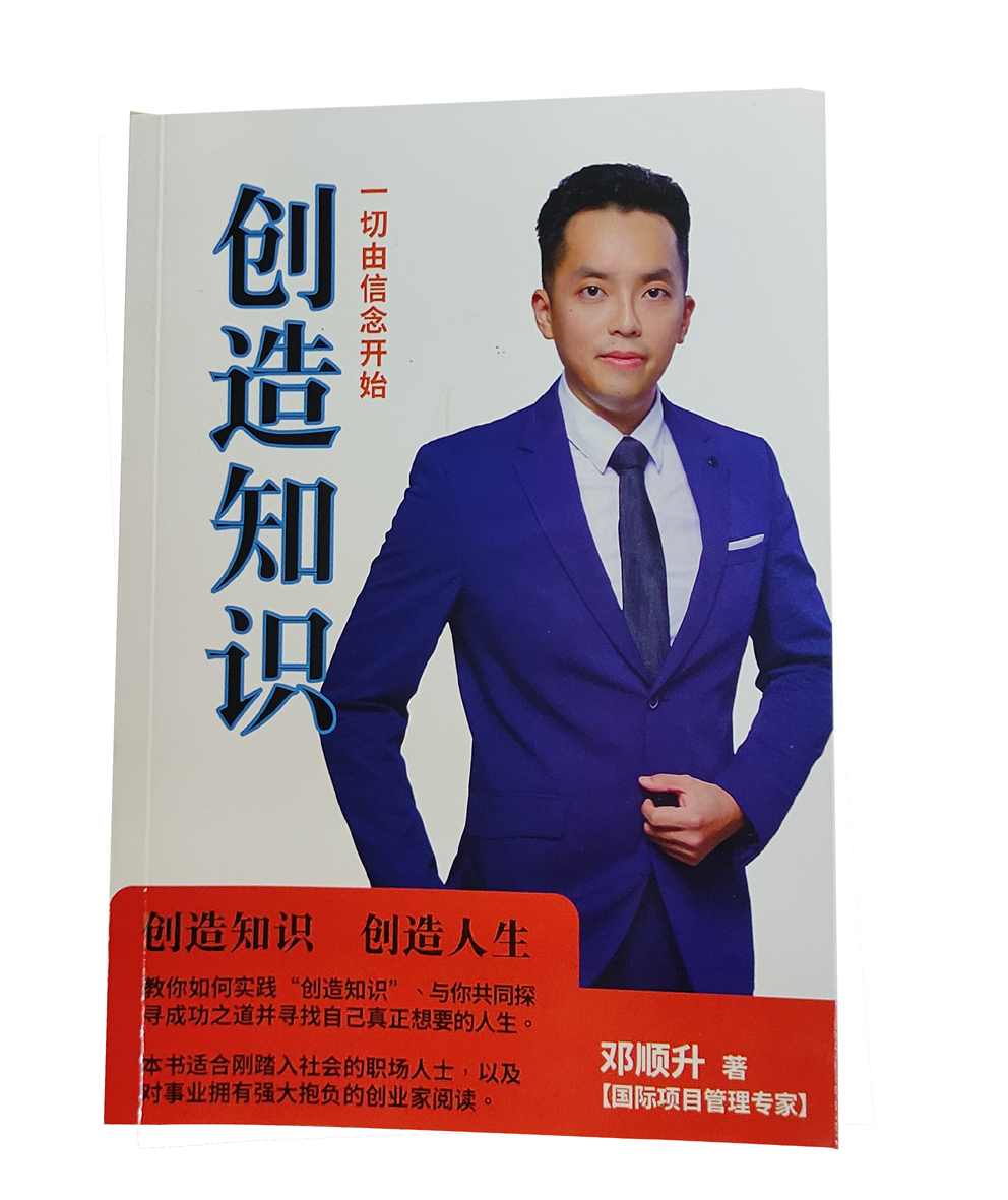 创造知识,一切由信念开始
