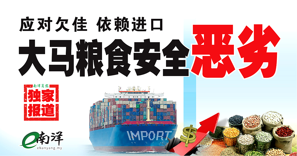 大马粮食安全恶劣