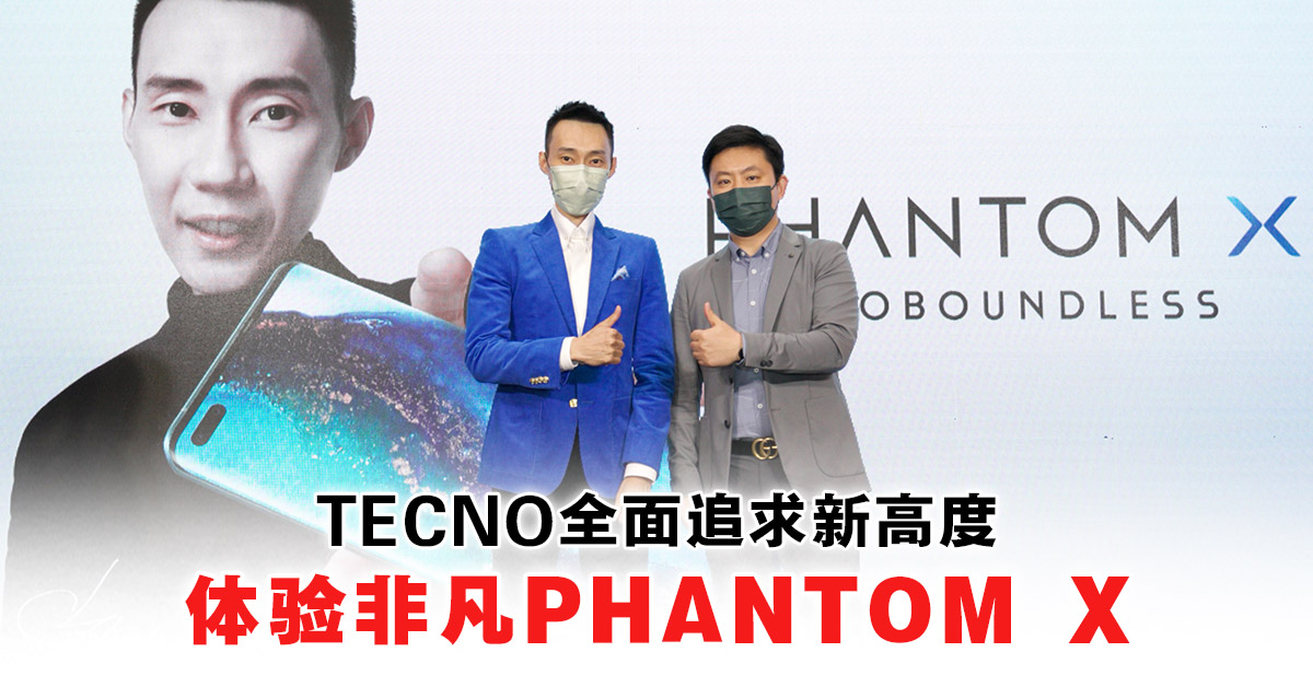 李宗偉任馬來西亞品牌大使 TECNO #GoBoundless推全新旗艦PHANTOM X