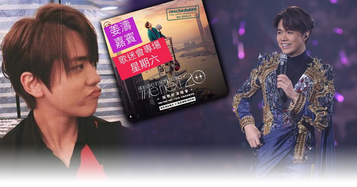 张敬轩个唱遭黄牛骑劫  讹称姜涛当嘉宾骗卖票