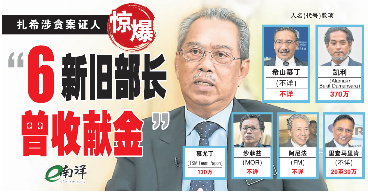 扎希涉贪案证人惊爆 “6新旧部长曾收献金”