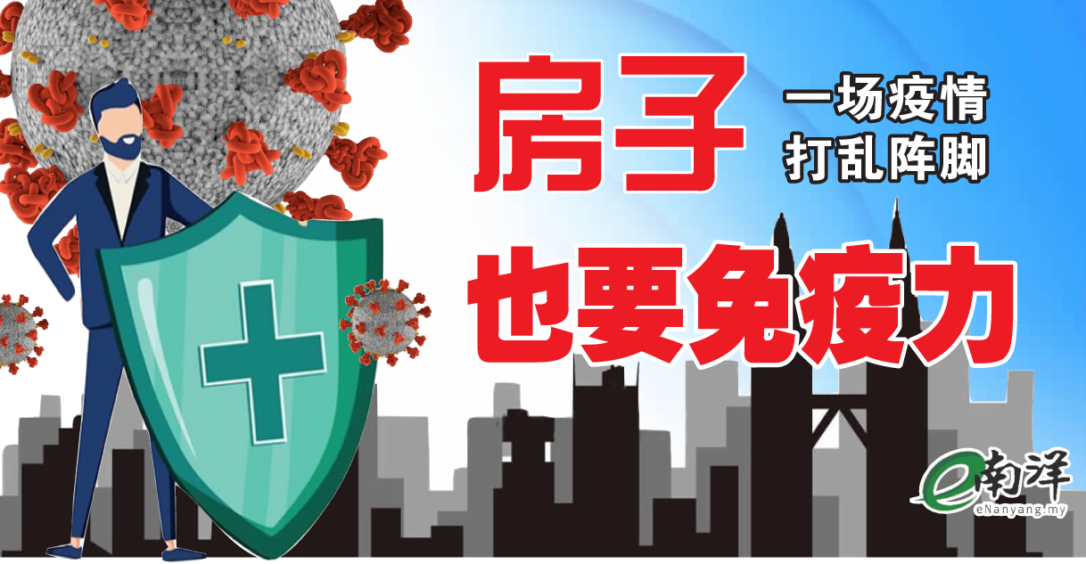 【独家】一场疫情打乱阵脚 房子也要免疫力