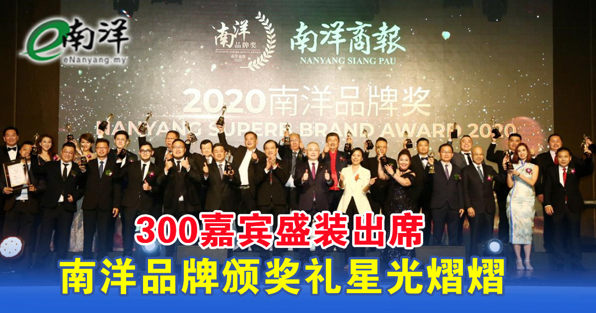 【视频】300嘉宾盛装出席 南洋品牌颁奖礼星光熠熠