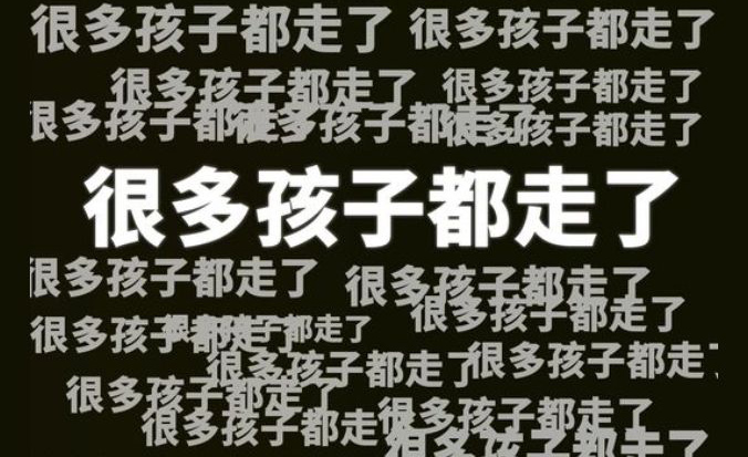 很多孩子都走了