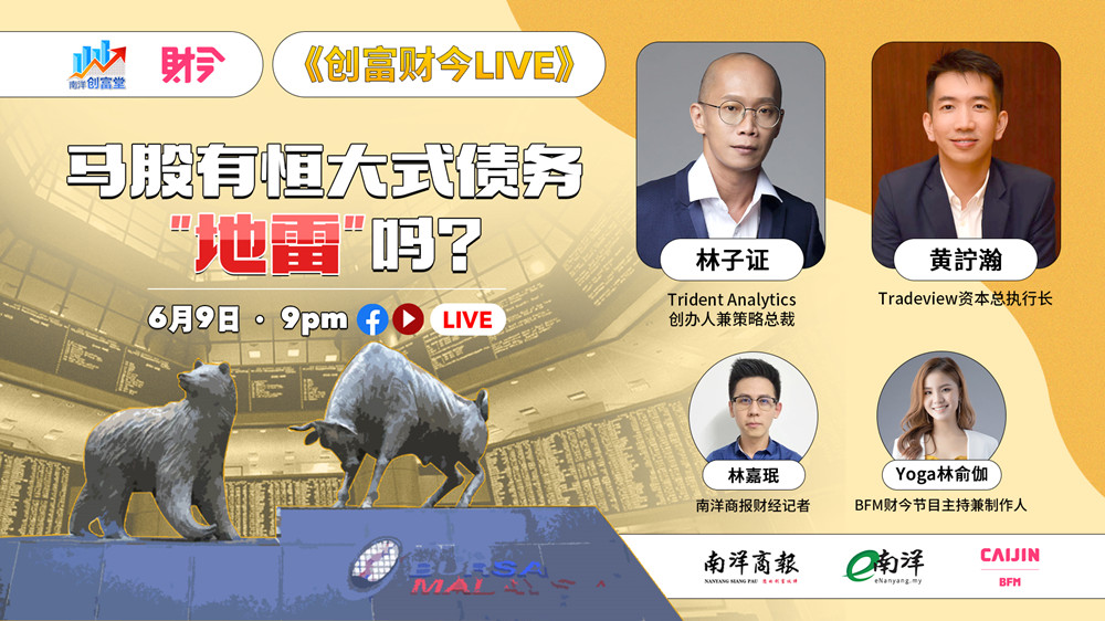 创富财今LIVE: 马股有恒大式债务“地雷”吗？
