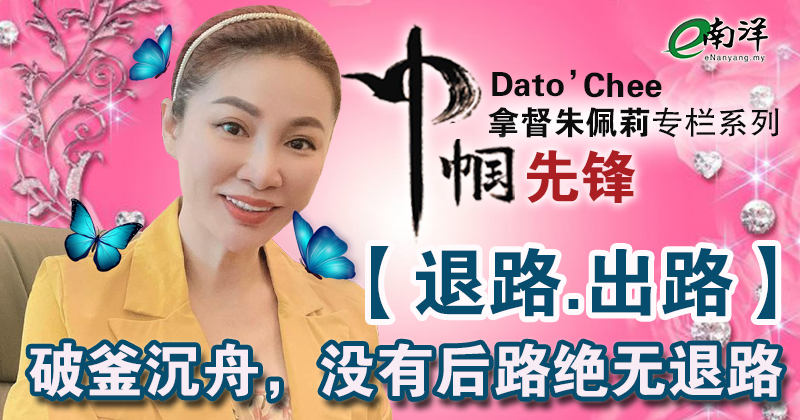 【巾帼先锋/视频】 退路·出路