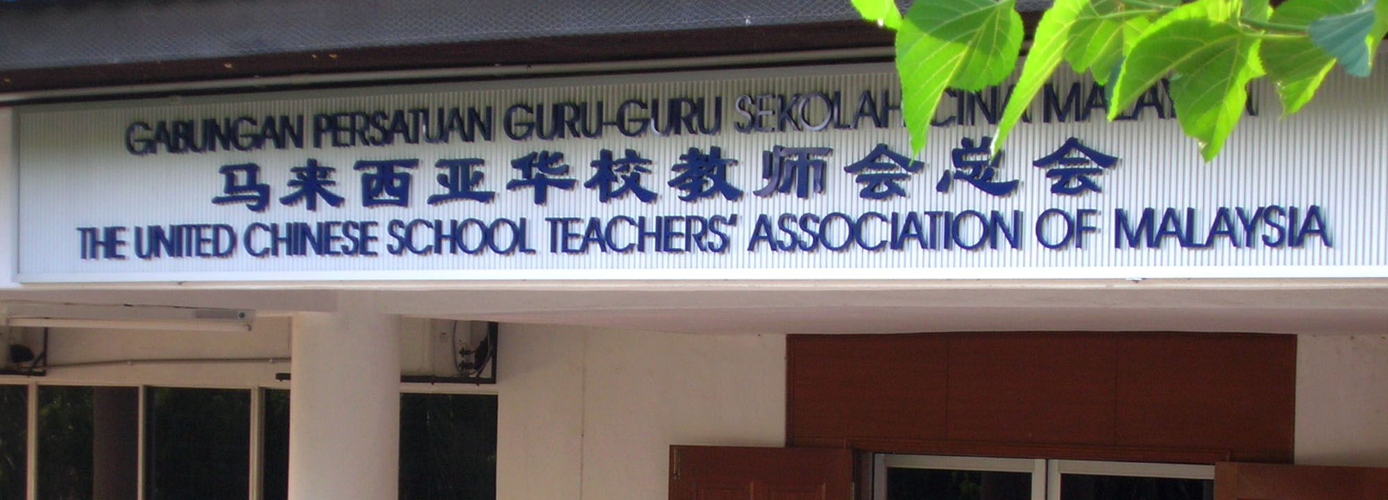 教總大會通過10提案 促教部檢討轉校申請