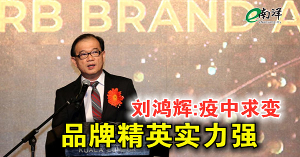 刘鸿辉:疫中求变 品牌精英实力强