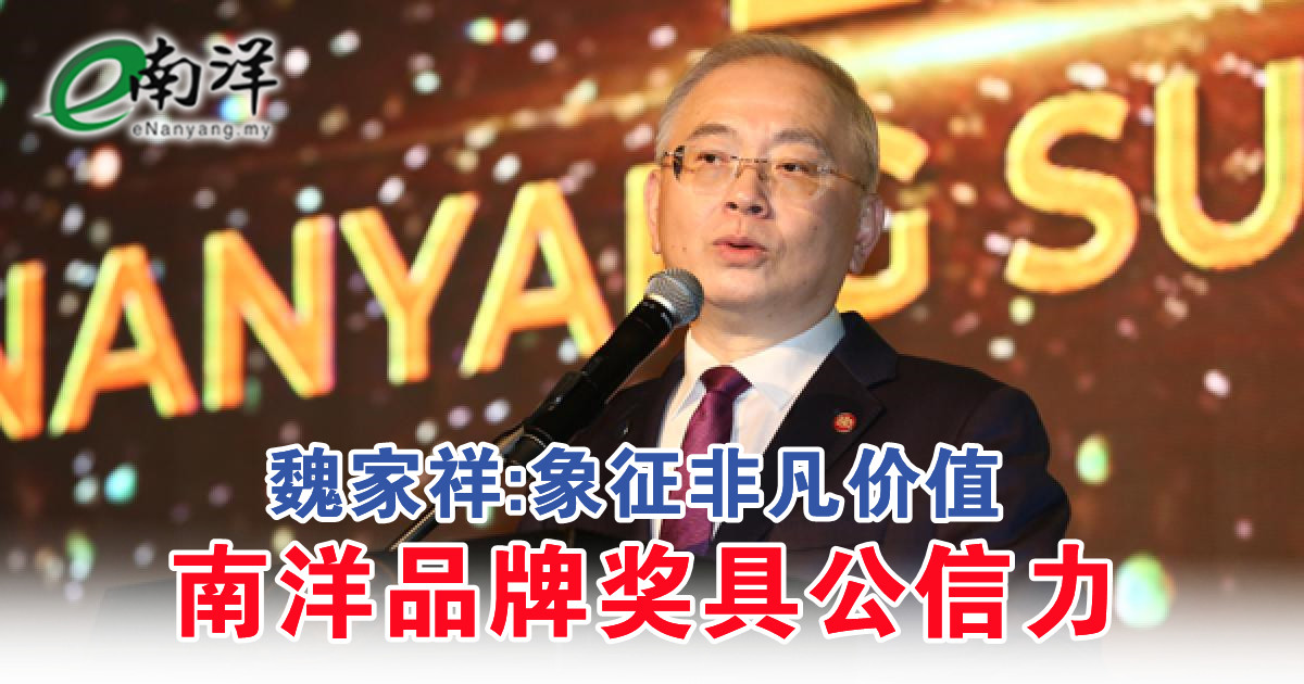 魏家祥:象征非凡价值 南洋品牌奖具公信力