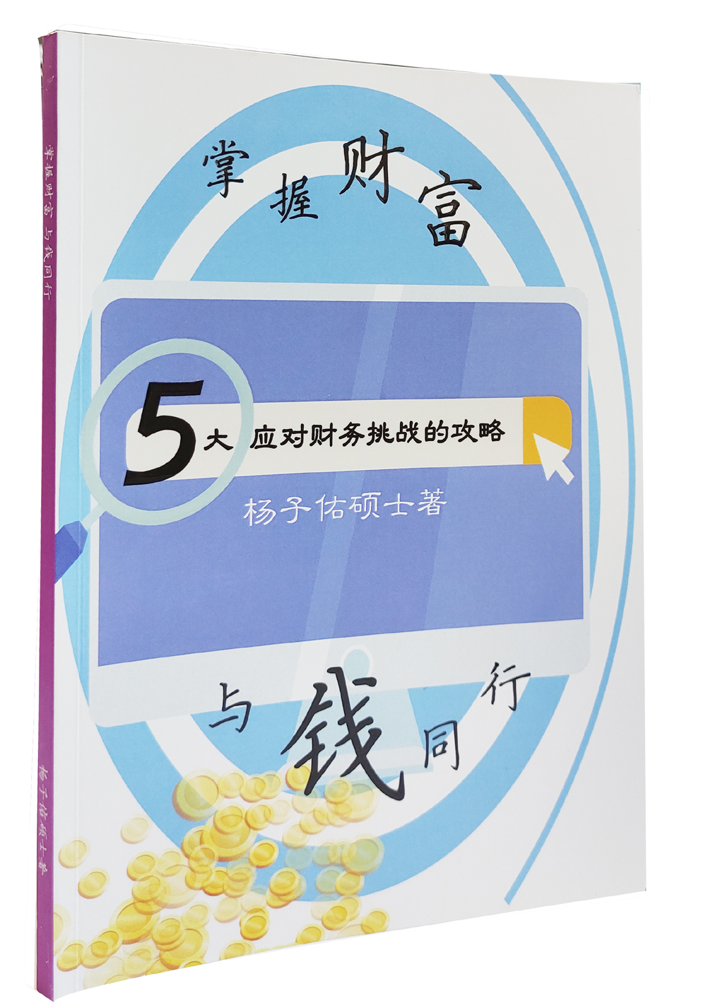 掌握財富·與錢同行,楊子佑碩士 ,楊子佑,Yong Chu Eu,大將出版社,閱讀,家庭財務保障基金 ,債務重組,