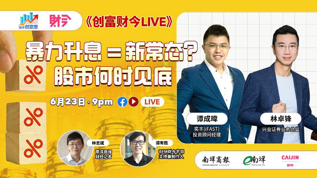 创富财今LIVE:暴力升息=新常态? 股市何时见底