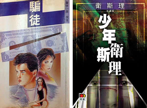 少年衛斯理