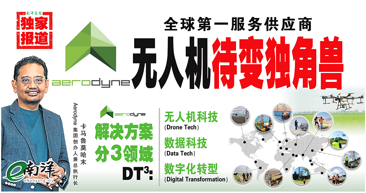 【独家】全球第一服务供应商 Aerodyne无人机待变独角兽