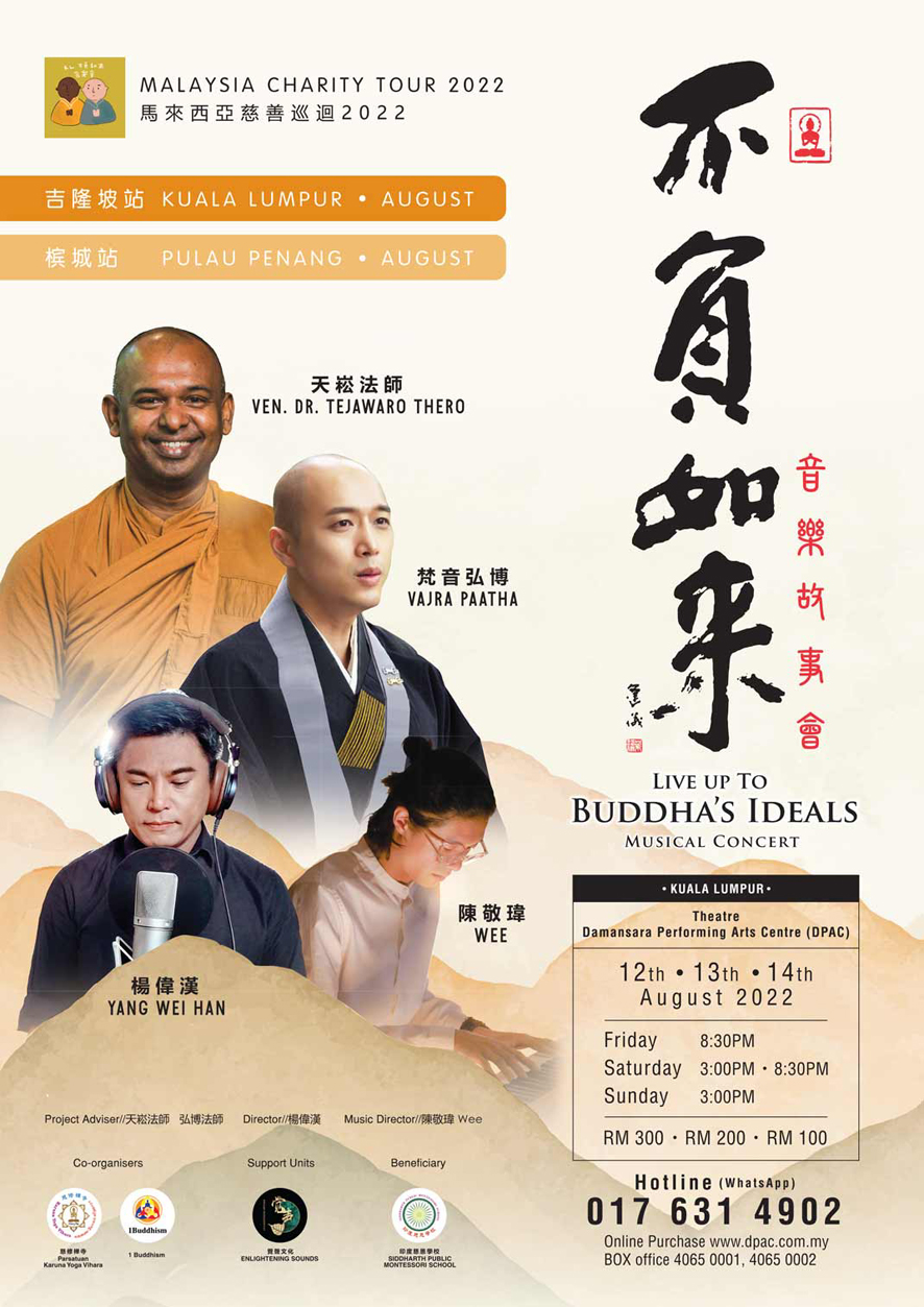 《不負如來》音樂故事會巡迴演出