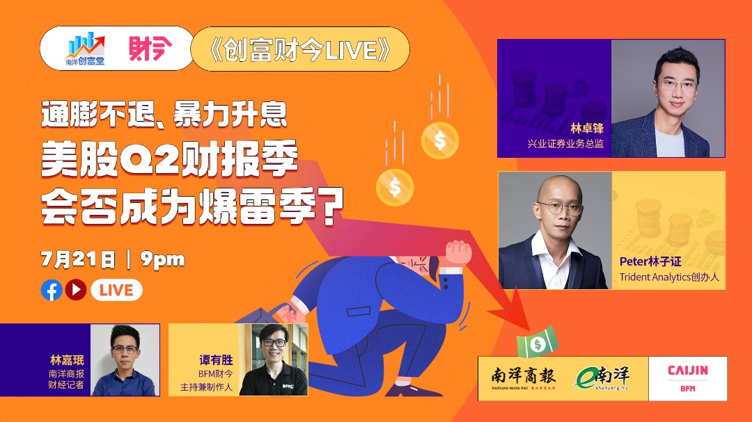 创富财今LIVE:美股Q2财报季 会否成为爆雷季?