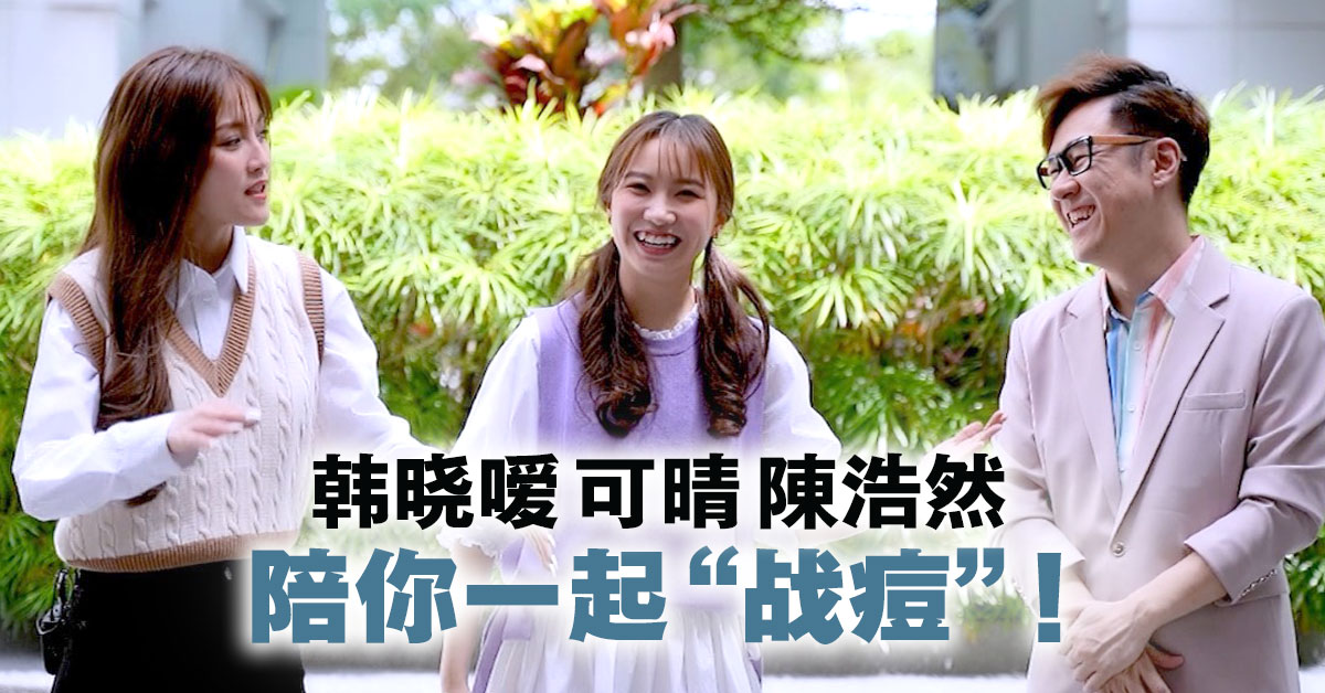 《战痘吧，人生！》大马首档中文医美真人秀 带你全程参与素人抗“痘”历程