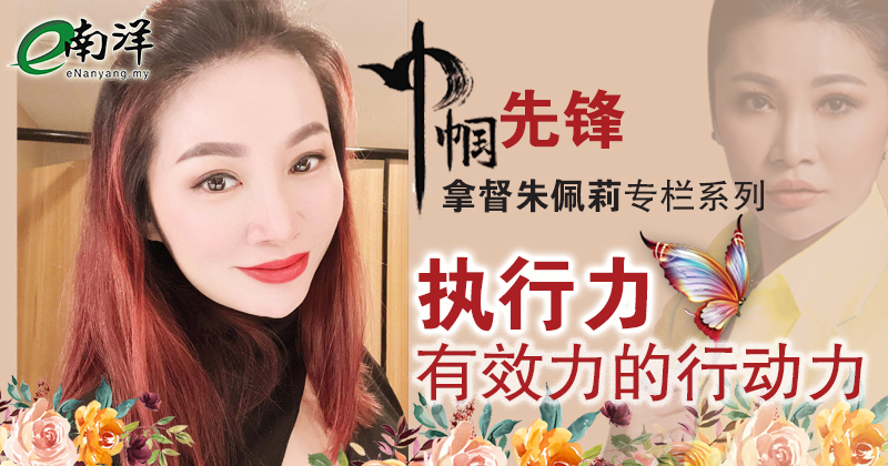 【巾帼先锋/视频】执行力