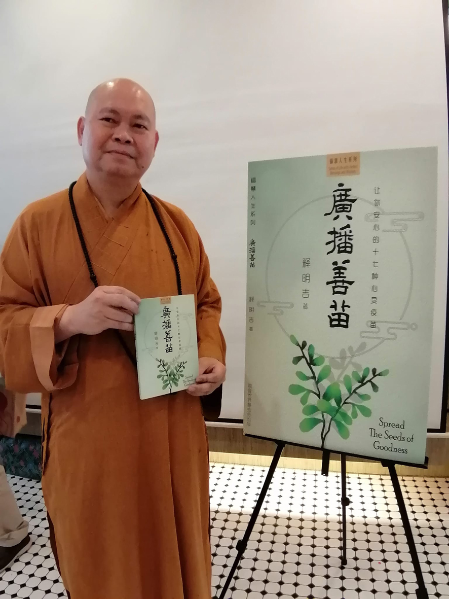 廣播善苗/明吉法師