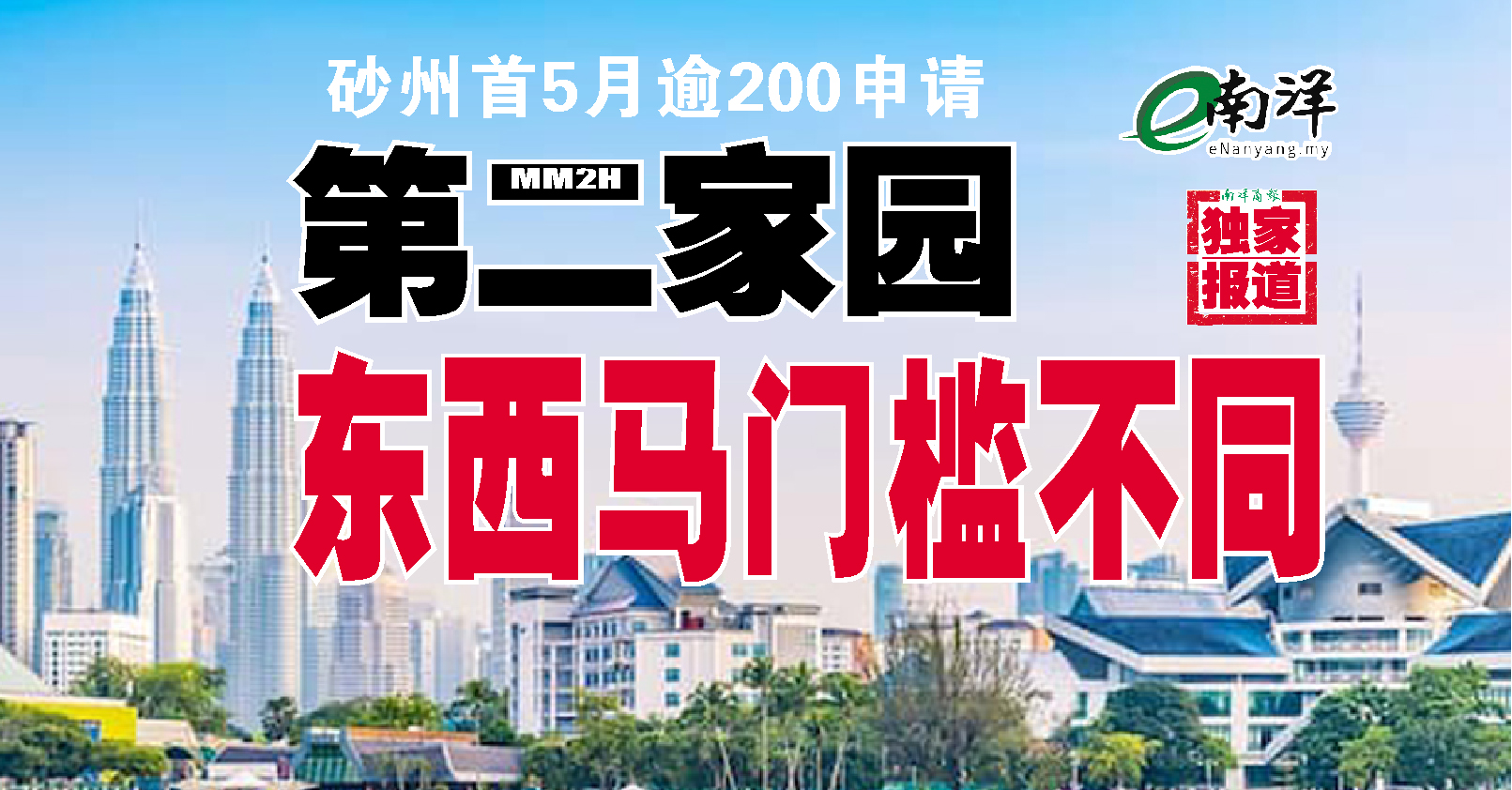 【独家】砂州首5月逾200申请 MM2H东西马门槛不同