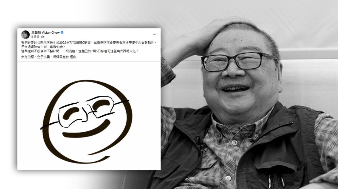 周慧敏:遵奉遗训不设仪式 倪匡今天下午已火化