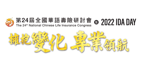 全国华语寿险研讨会 3千寿险员聚集交流