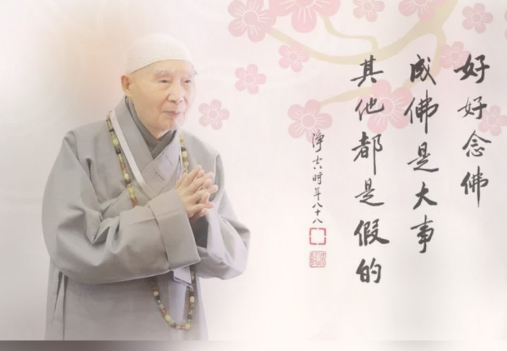 净空法师