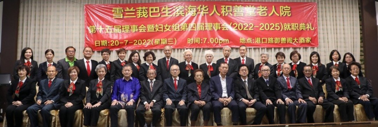 巴生滨海积善堂老人院 吴耀宗卸任吴天平接棒