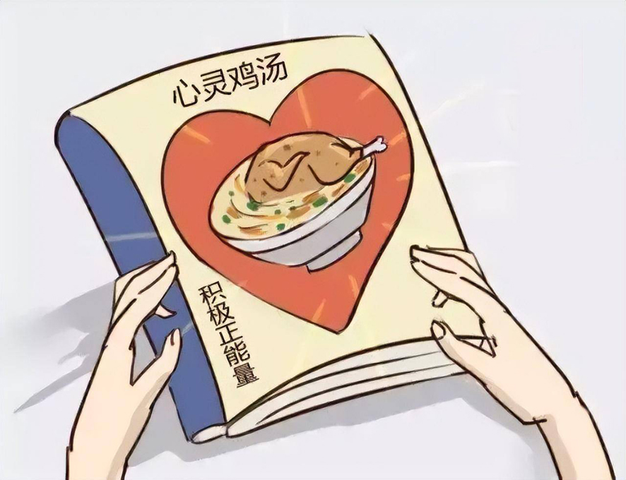 鸡汤文有害？
