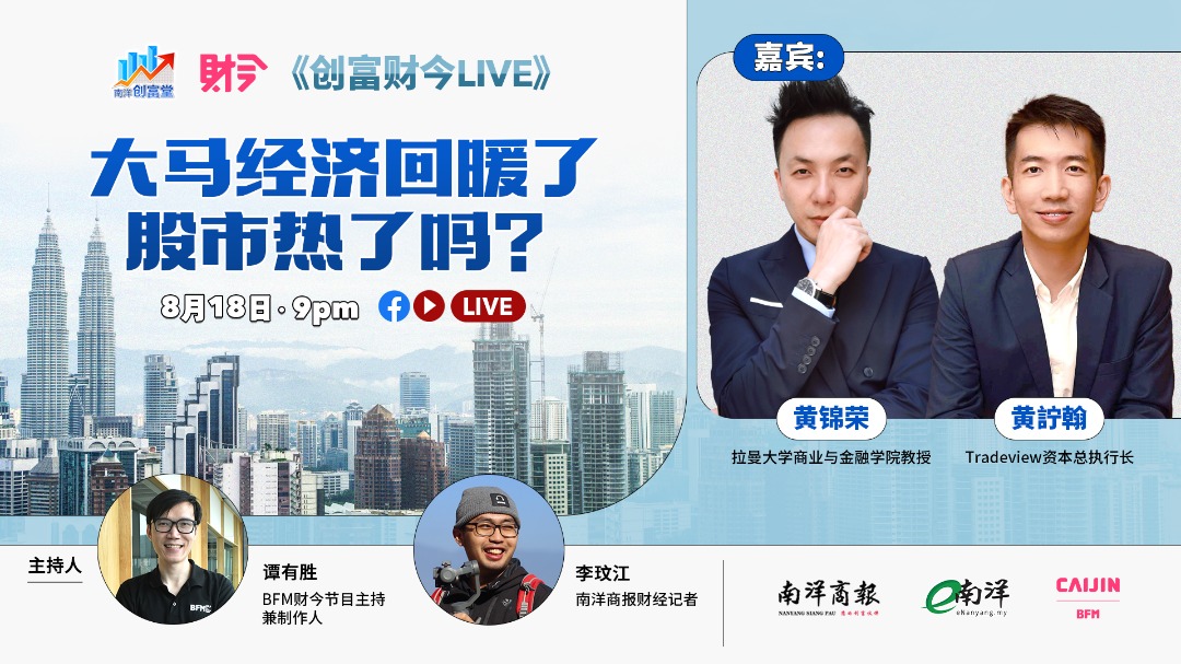 创富财今LIVE:大马经济回暖了 股市热了吗？