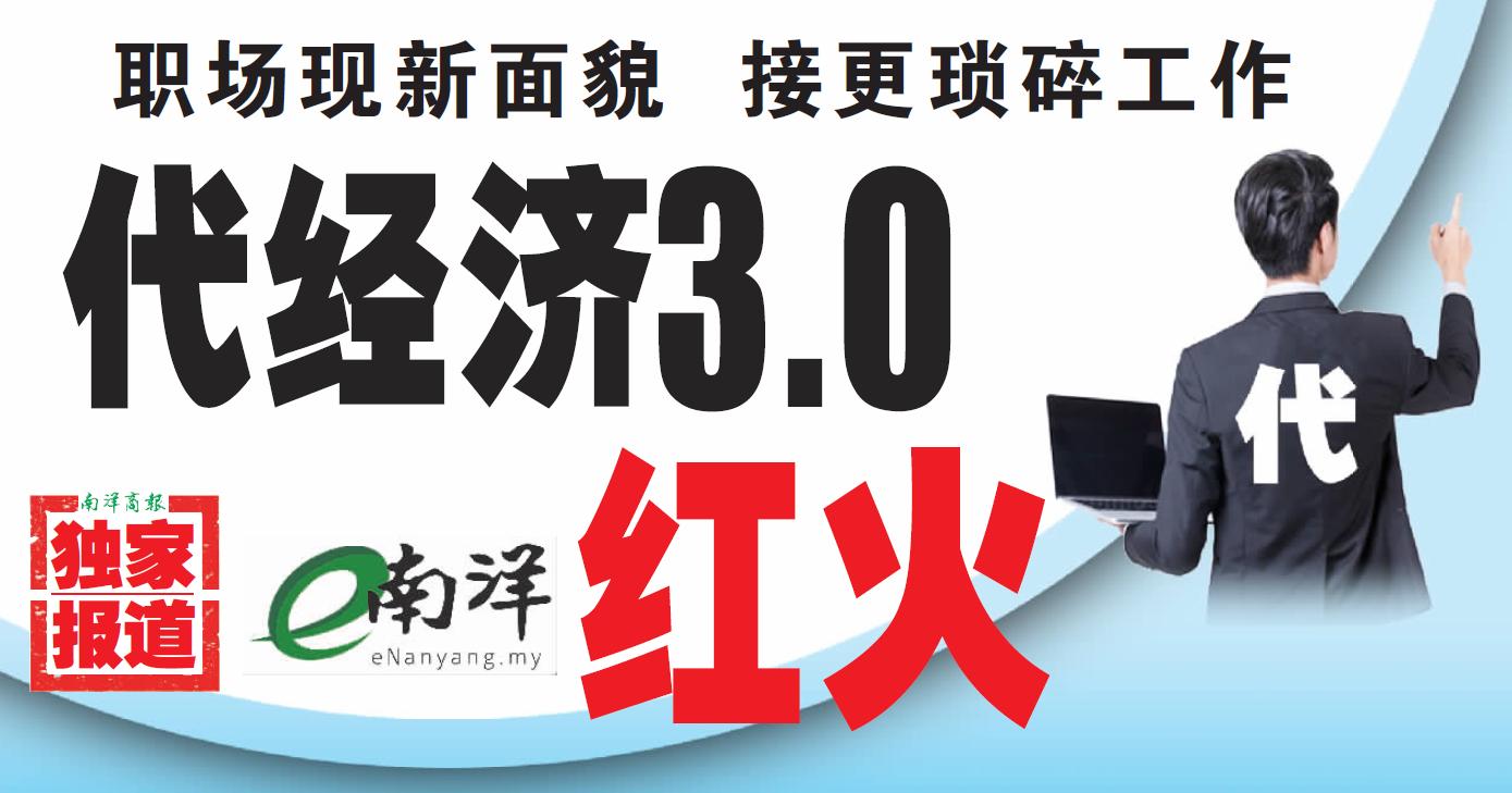 【独家】职场现新面貌·接更琐碎工作 代经济3.0红火