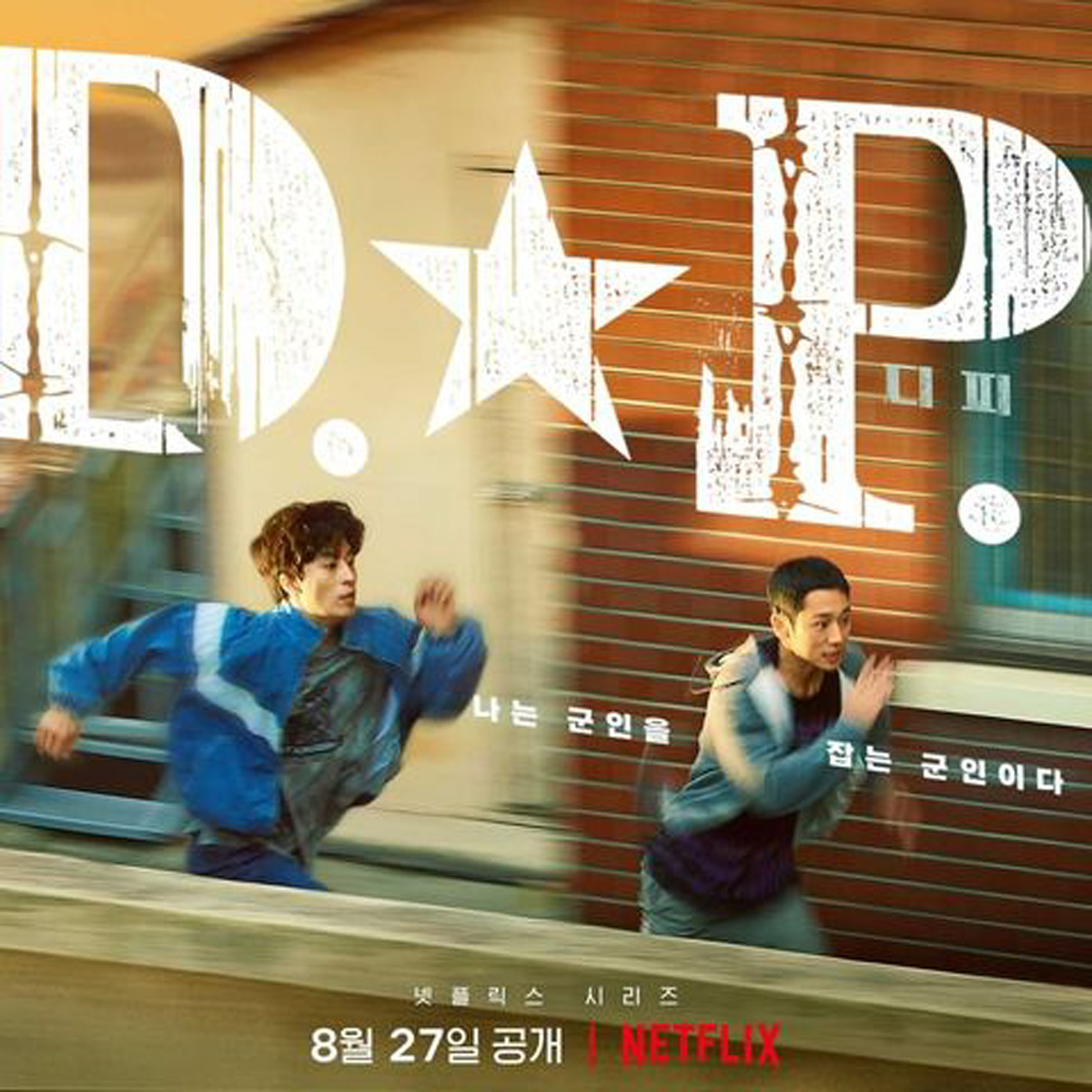 豪言話影, 鄭國豪, Netflix, D.P:逃兵追緝令, 丁海寅, 具教煥, 金成均, 孫錫久, 韓峻熹, 逃兵, 韓國憲兵隊, 網絡漫畫,
