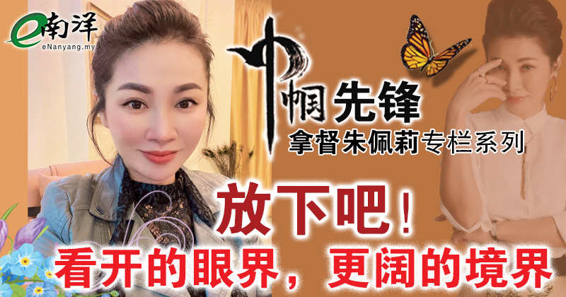 【巾帼先锋/视频】分享主题:放下吧！