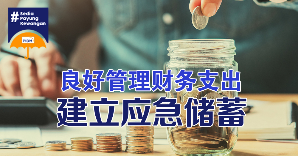 良好管理财务支出 建立应急储蓄