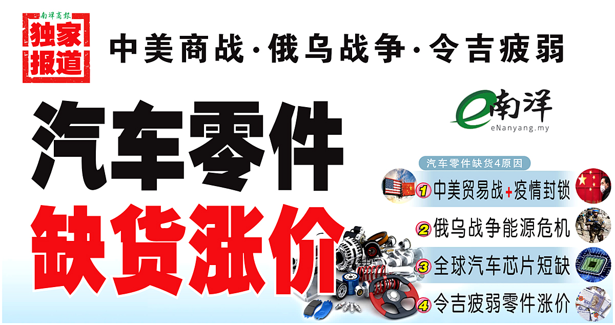 【独家】中美商战·俄乌战争·令吉疲弱 汽车零件缺货涨价