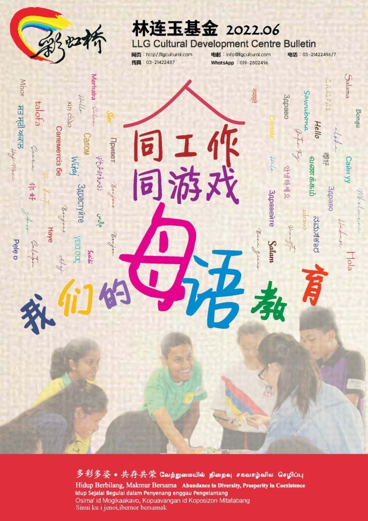 林连玉基金会及纪念馆 新一期《彩虹桥》《通讯》发刊