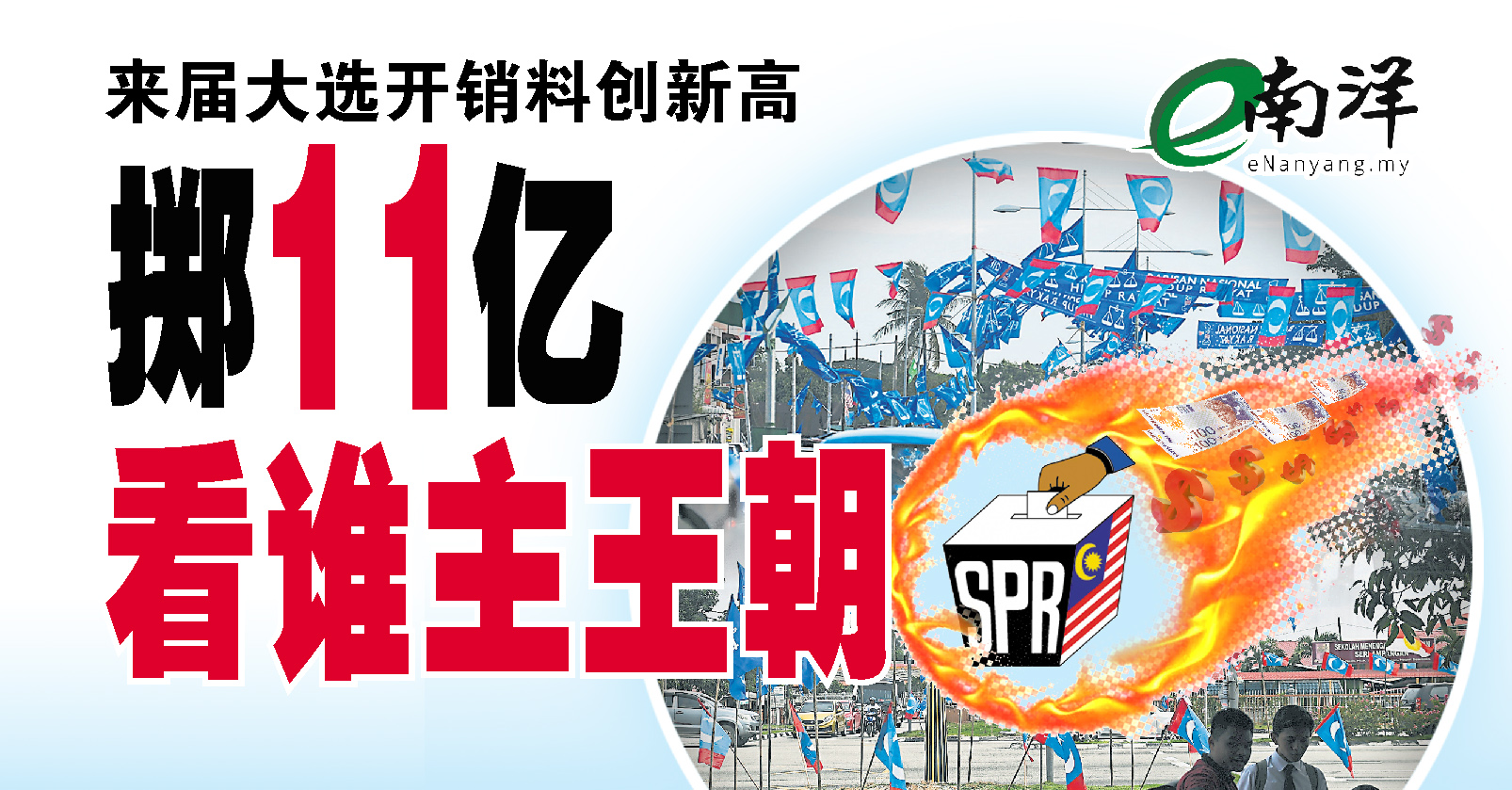 掷11亿看谁主王朝