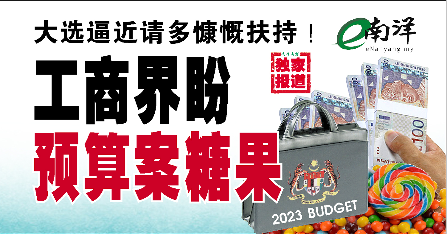 【独家】大选逼近请多慷慨扶持! 工商界盼预算案糖果